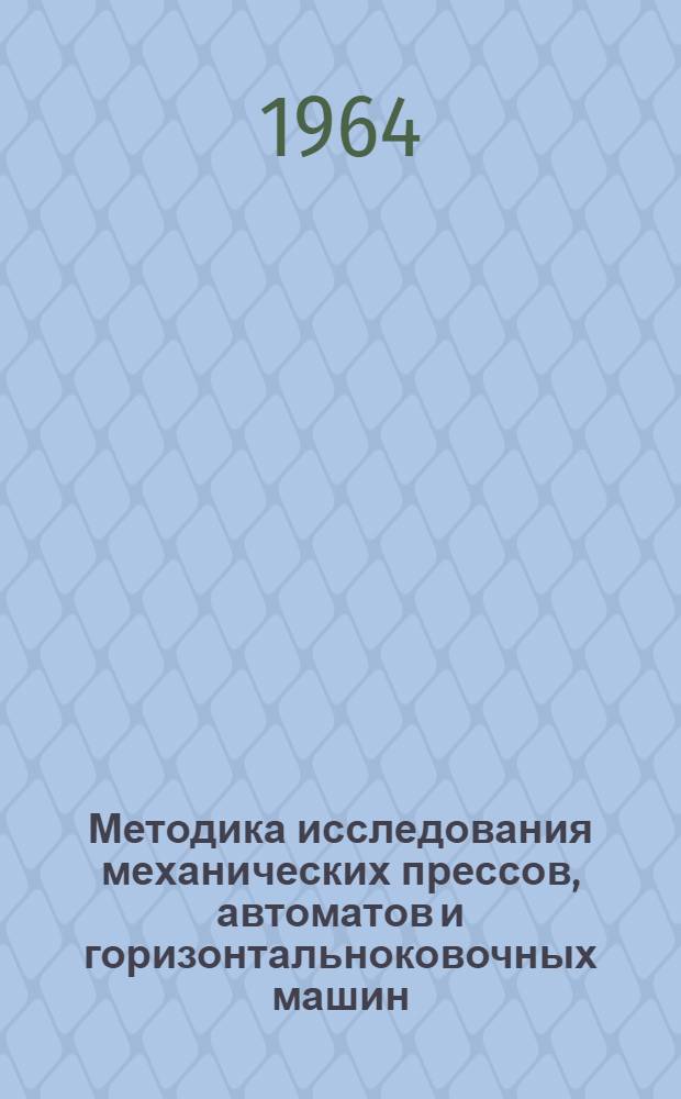 Методика исследования механических прессов, автоматов и горизонтальноковочных машин