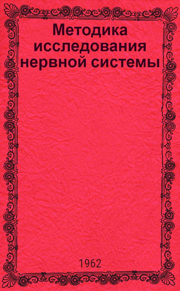 Методика исследования нервной системы