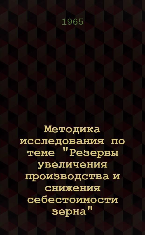 Методика исследования по теме "Резервы увеличения производства и снижения себестоимости зерна"
