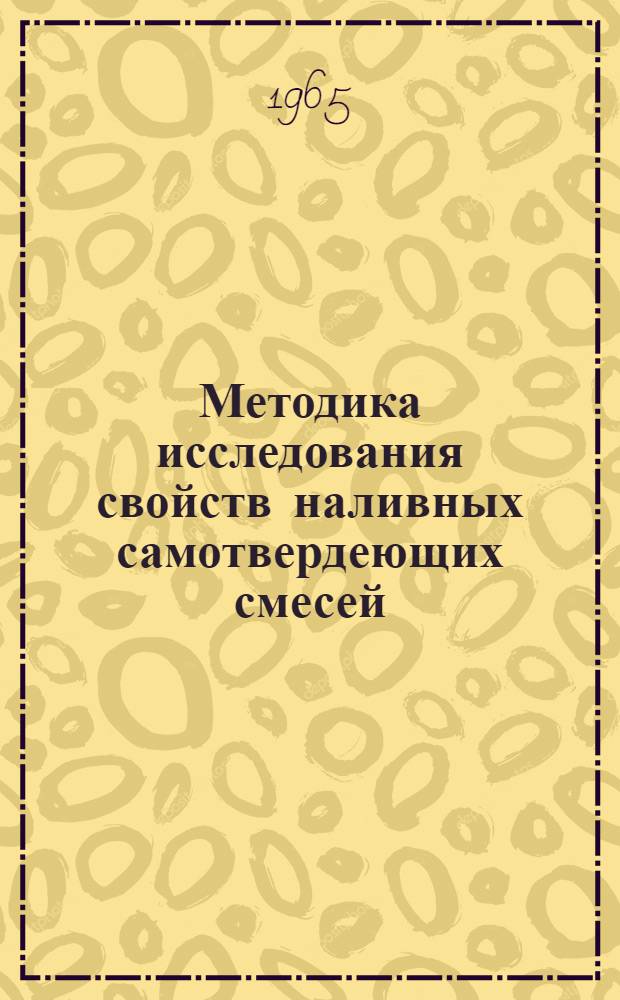 Методика исследования свойств наливных самотвердеющих смесей