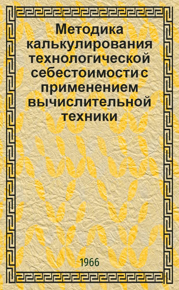 Методика калькулирования технологической себестоимости с применением вычислительной техники : Проект