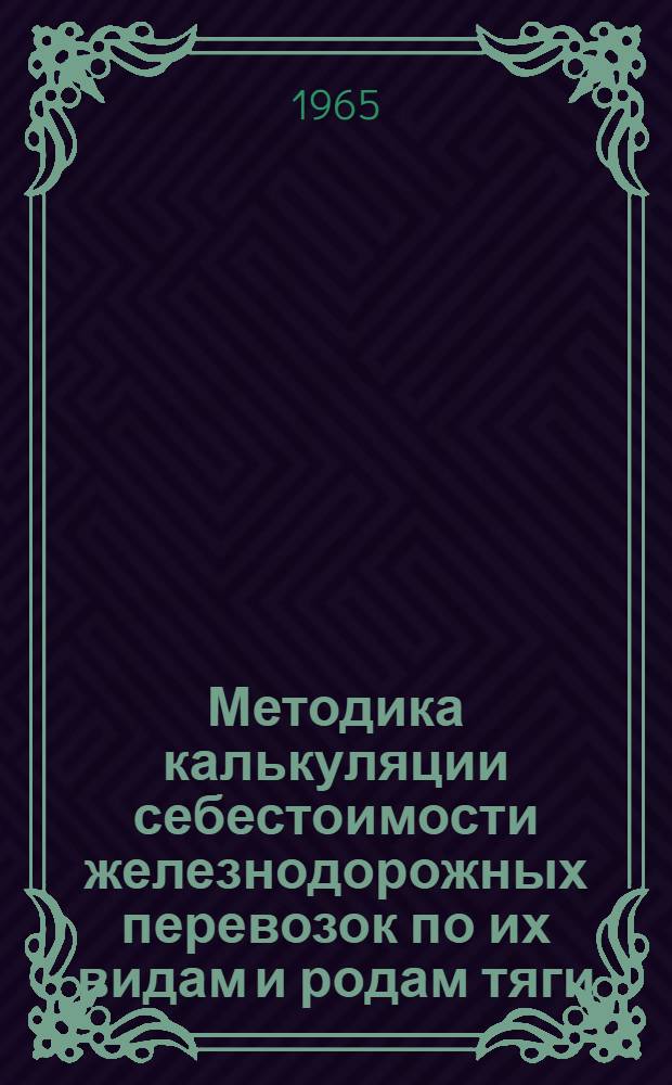 Методика калькуляции себестоимости железнодорожных перевозок [по их видам и родам тяги] : Проект