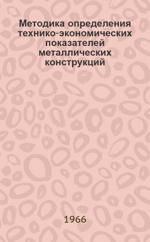 Методика определения технико-экономических показателей металлических конструкций : (Проект)