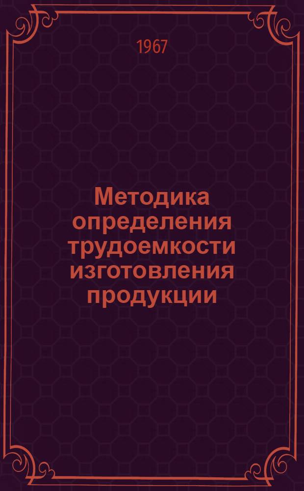Методика определения трудоемкости изготовления продукции (поливинилхлоридных и других рулонных и плиточных материалов для покрытия полов и облицовки стен, полистирольного пенопласта, листовых стеклопластиков, профильных погонажных изделий и других) в промышленности полимерных строительных материалов : Утв. Упр. пром-сти полимерных материалов 27/X 1966 г.