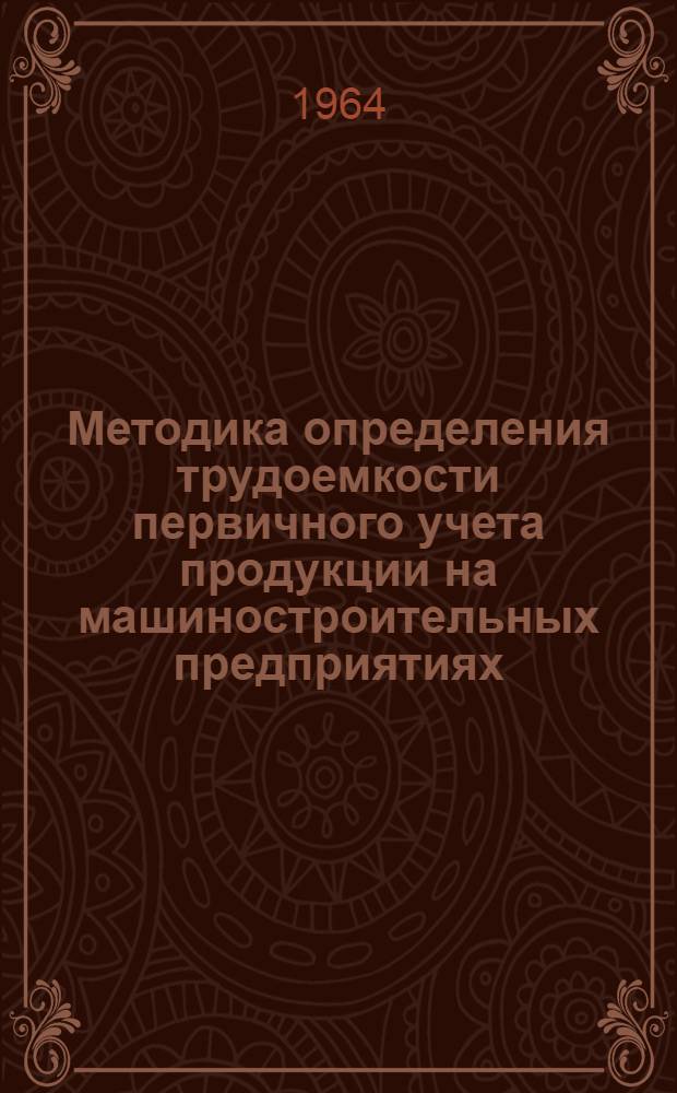 Методика определения трудоемкости первичного учета продукции на машиностроительных предприятиях
