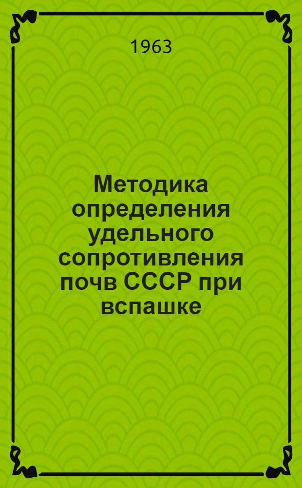 Методика определения удельного сопротивления почв СССР при вспашке
