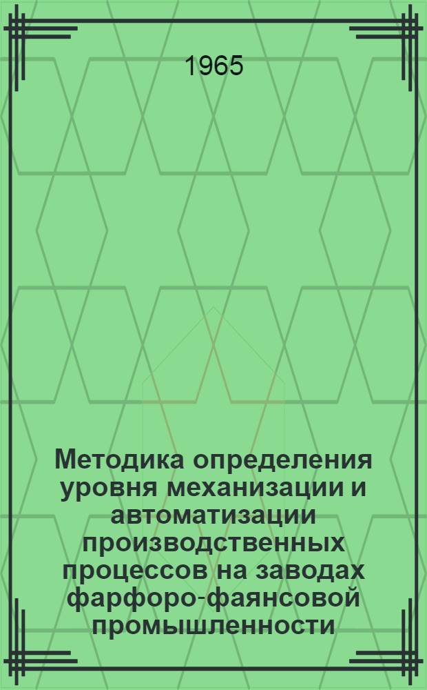 Методика определения уровня механизации и автоматизации производственных процессов на заводах фарфоро-фаянсовой промышленности : Проект