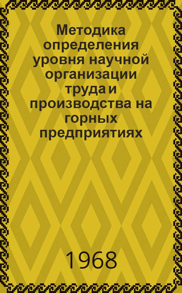 Методика определения уровня научной организации труда и производства на горных предприятиях
