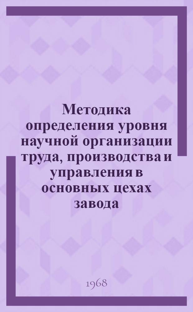 Методика определения уровня научной организации труда, производства и управления в основных цехах завода