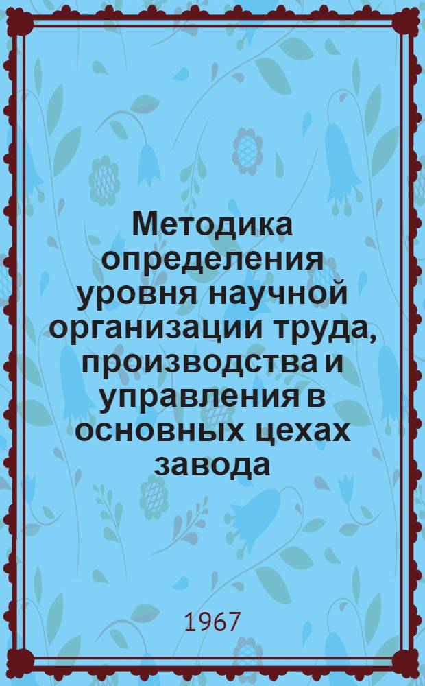 Методика определения уровня научной организации труда, производства и управления в основных цехах завода