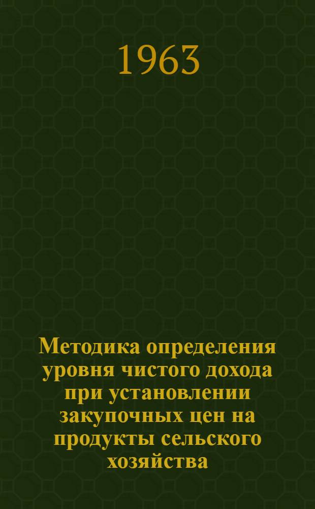 Методика определения уровня чистого дохода при установлении закупочных цен на продукты сельского хозяйства : Проект