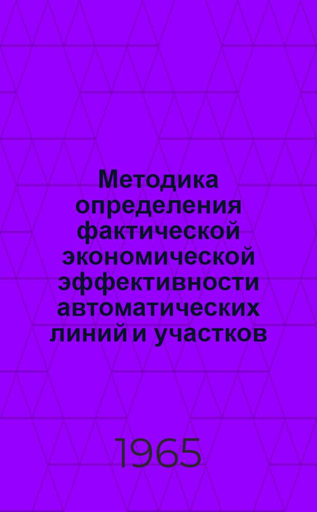Методика определения фактической экономической эффективности автоматических линий и участков : Краткое метод. руководство