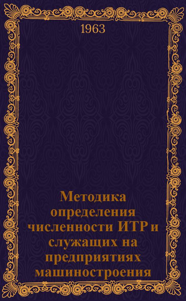 Методика определения численности ИТР и служащих на предприятиях машиностроения