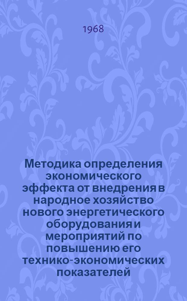 Методика определения экономического эффекта от внедрения в народное хозяйство нового энергетического оборудования и мероприятий по повышению его технико-экономических показателей : Проект
