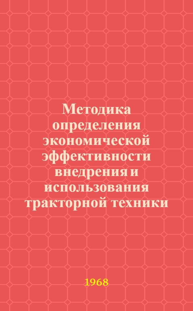 Методика определения экономической эффективности внедрения и использования тракторной техники
