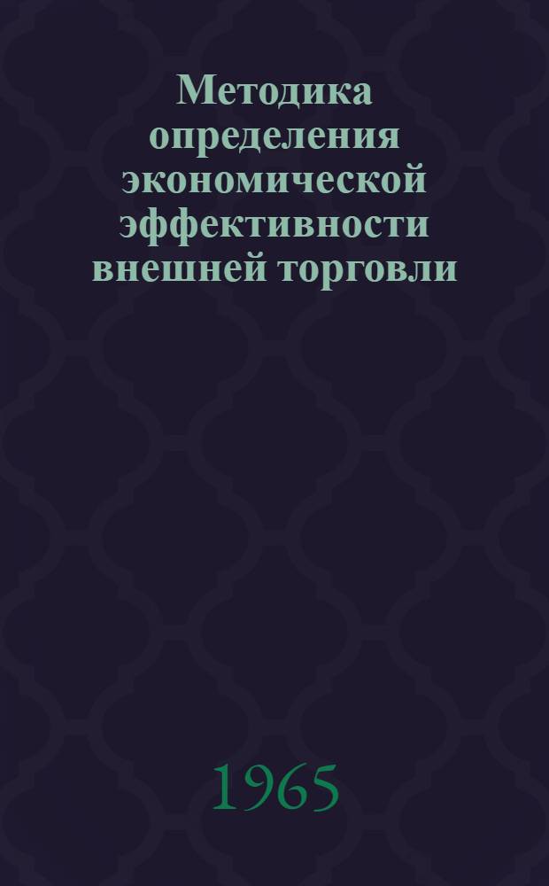 Методика определения экономической эффективности внешней торговли