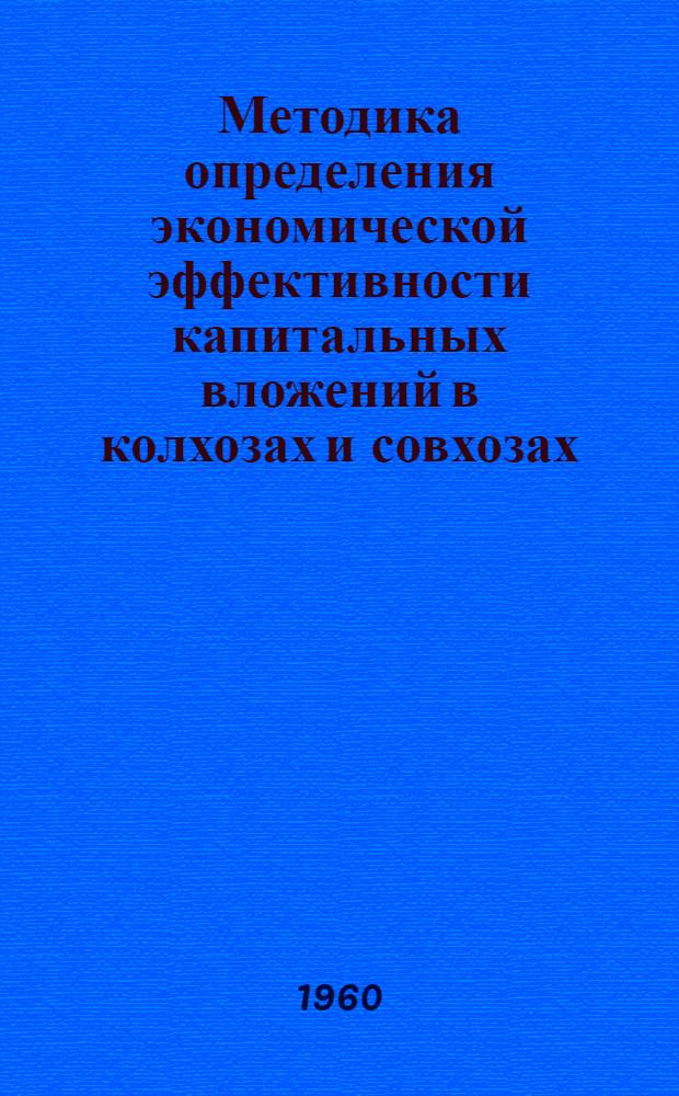 Методика определения экономической эффективности капитальных вложений в колхозах и совхозах : Проект