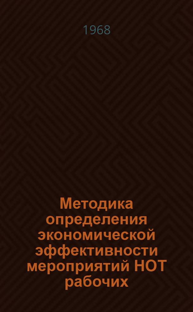Методика определения экономической эффективности мероприятий НОТ рабочих : (Предварительный вариант)