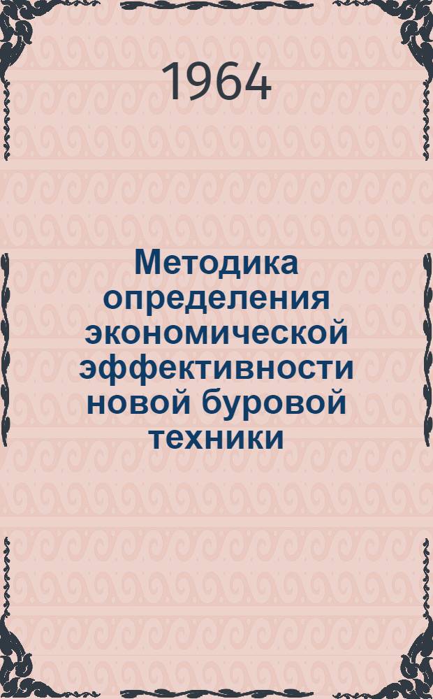 Методика определения экономической эффективности новой буровой техники : Проект