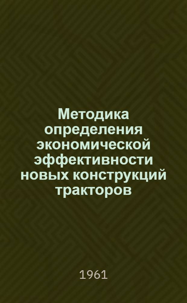Методика определения экономической эффективности новых конструкций тракторов
