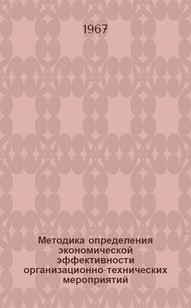 Методика определения экономической эффективности организационно-технических мероприятий