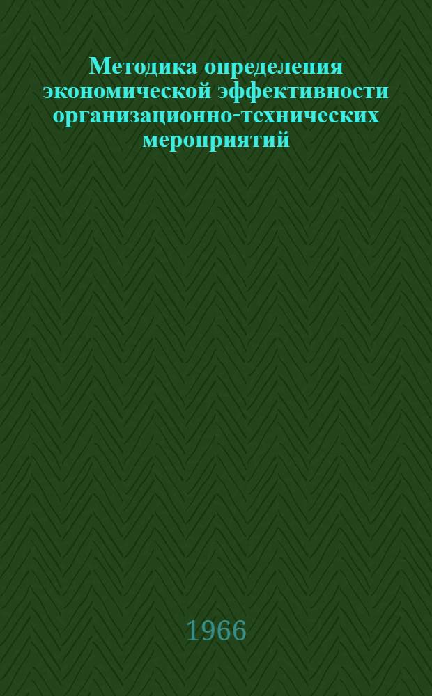 Методика определения экономической эффективности организационно-технических мероприятий