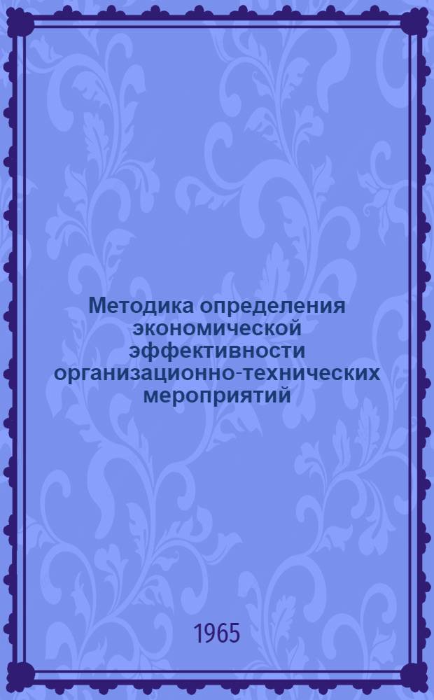 Методика определения экономической эффективности организационно-технических мероприятий