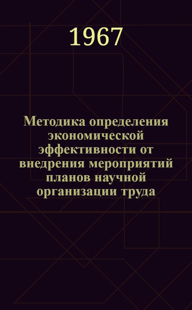 Методика определения экономической эффективности от внедрения мероприятий планов научной организации труда