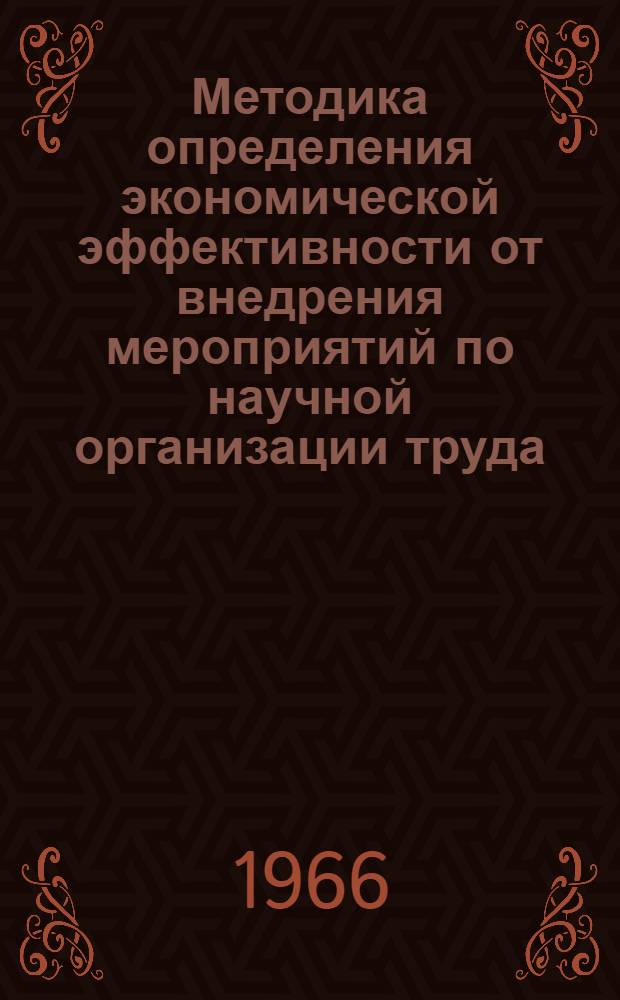 Методика определения экономической эффективности от внедрения мероприятий по научной организации труда
