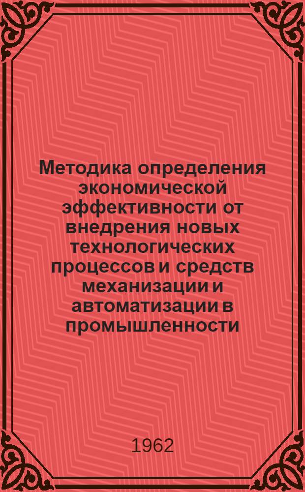 Методика определения экономической эффективности от внедрения новых технологических процессов и средств механизации и автоматизации в промышленности