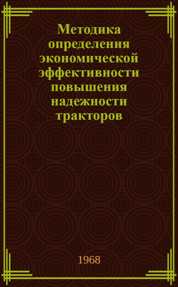 Методика определения экономической эффективности повышения надежности тракторов