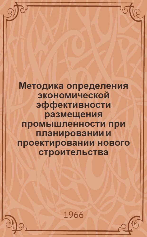 Методика определения экономической эффективности размещения промышленности при планировании и проектировании нового строительства