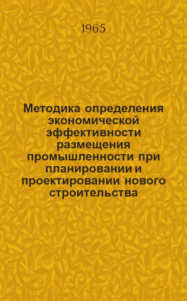 Методика определения экономической эффективности размещения промышленности при планировании и проектировании нового строительства : (Проект)