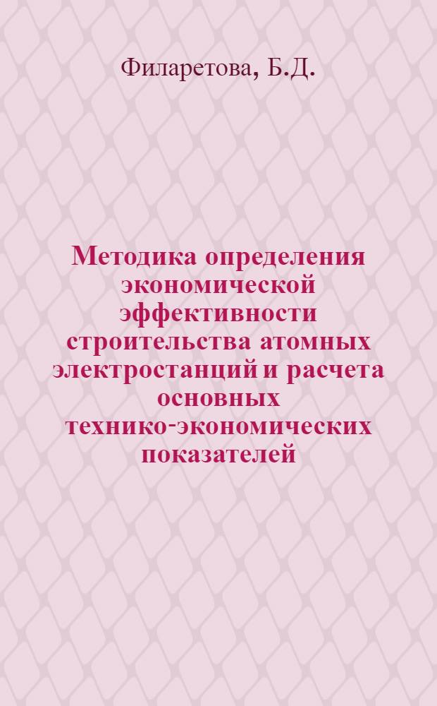 Методика определения экономической эффективности строительства атомных электростанций и расчета основных технико-экономических показателей