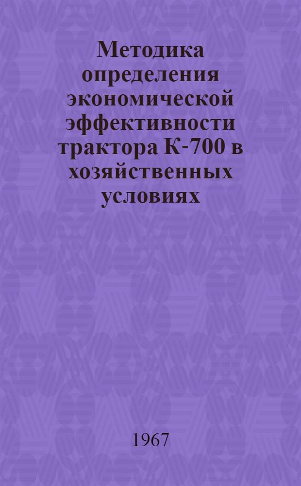 Методика определения экономической эффективности трактора К-700 в хозяйственных условиях