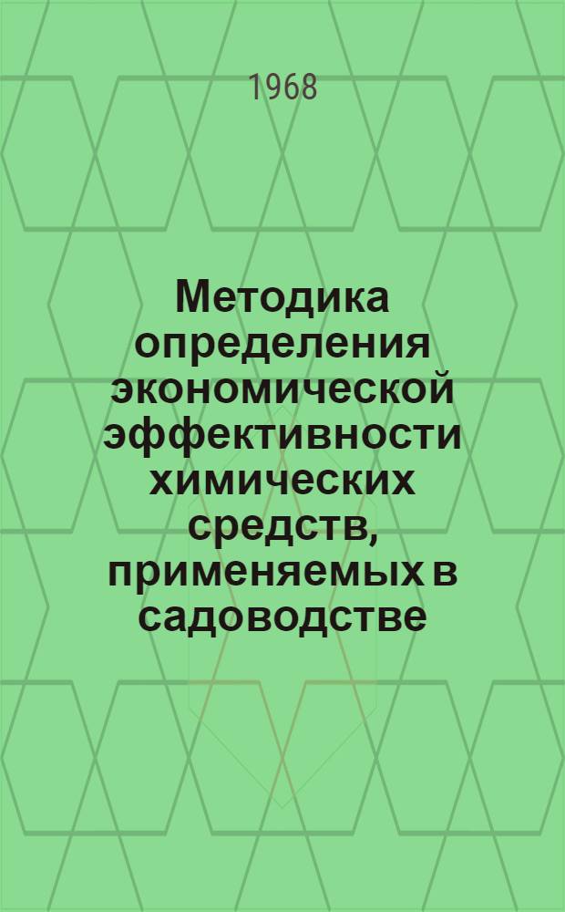 Методика определения экономической эффективности химических средств, применяемых в садоводстве : (Для слушателей Фак. повышения квалификации)