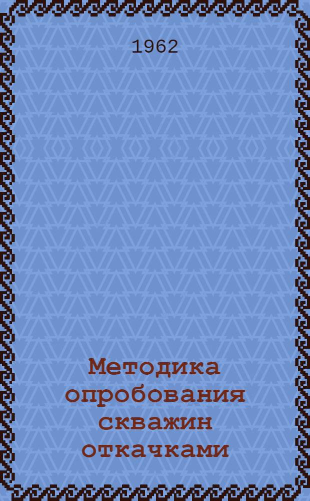 Методика опробования скважин откачками : (Временные указания)