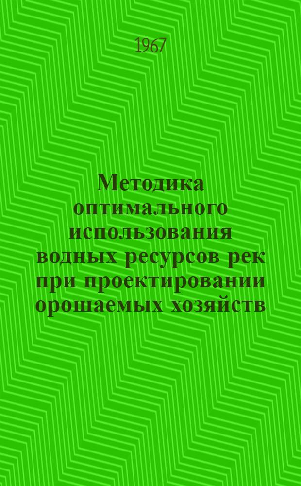 Методика оптимального использования водных ресурсов рек при проектировании орошаемых хозяйств (на примере реки Прут)