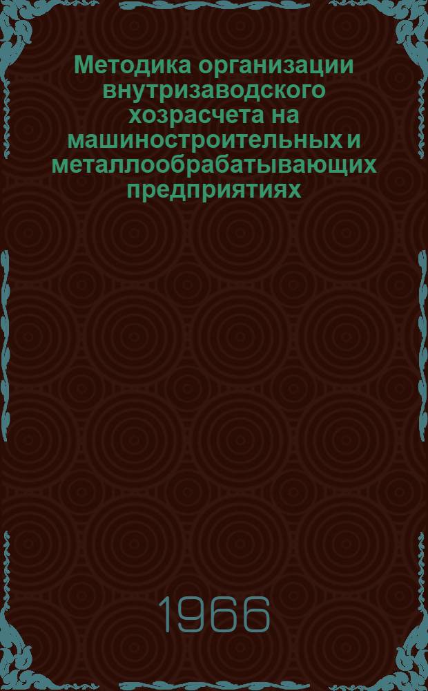 Методика организации внутризаводского хозрасчета на машиностроительных и металлообрабатывающих предприятиях