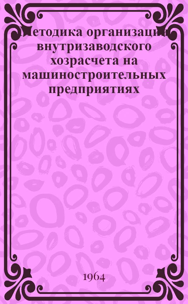 Методика организации внутризаводского хозрасчета на машиностроительных предприятиях