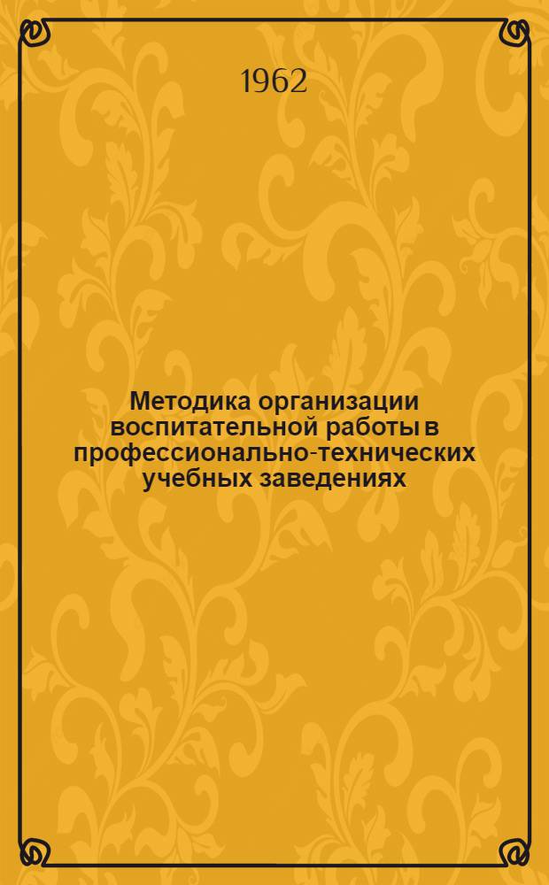 Методика организации воспитательной работы в профессионально-технических учебных заведениях