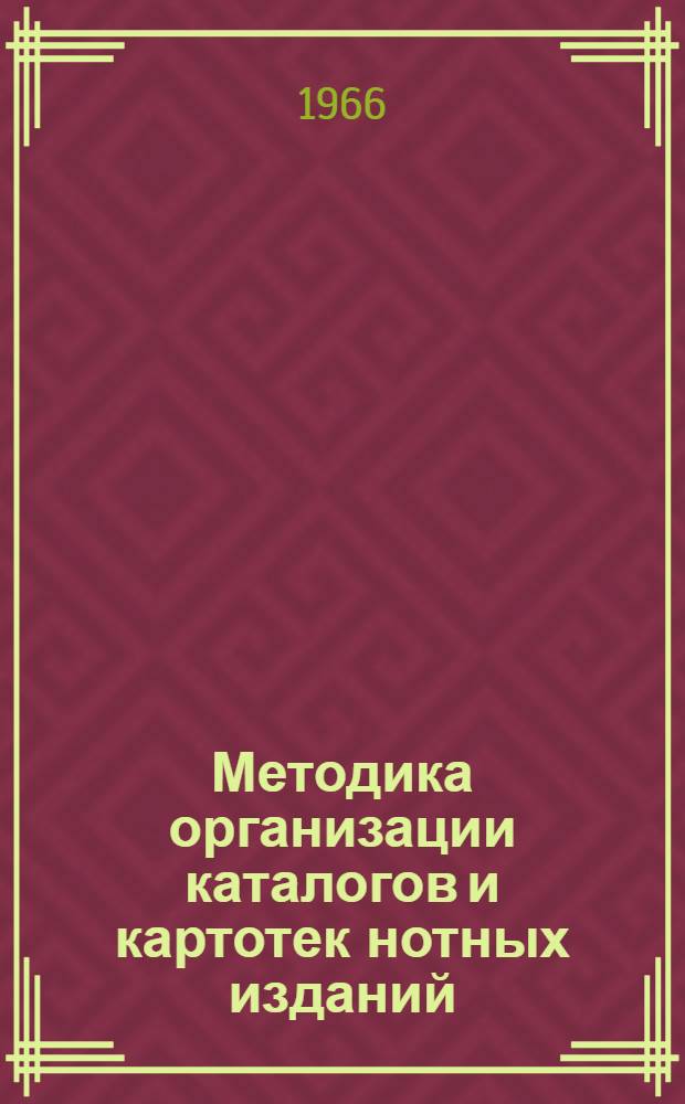 Методика организации каталогов и картотек нотных изданий : (Из опыта работы Отд. нот ГПБ по организации алфавитного каталога и картотек)