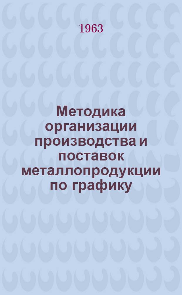 Методика организации производства и поставок металлопродукции по графику