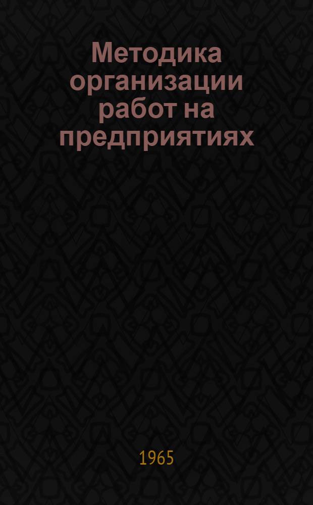 Методика организации работ на предприятиях (в организациях) по внедрению новой техники, средств механизации и автоматизации