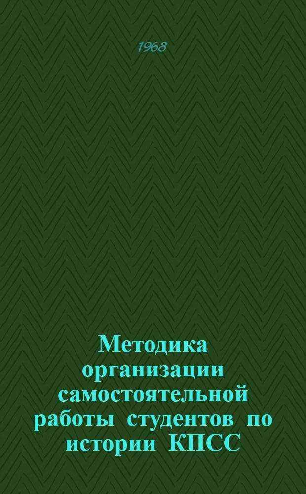 Методика организации самостоятельной работы студентов по истории КПСС