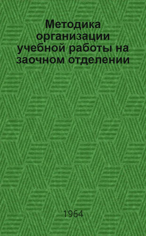Методика организации учебной работы на заочном отделении : (Рекомендации работникам заоч. отд-ний техникумов)