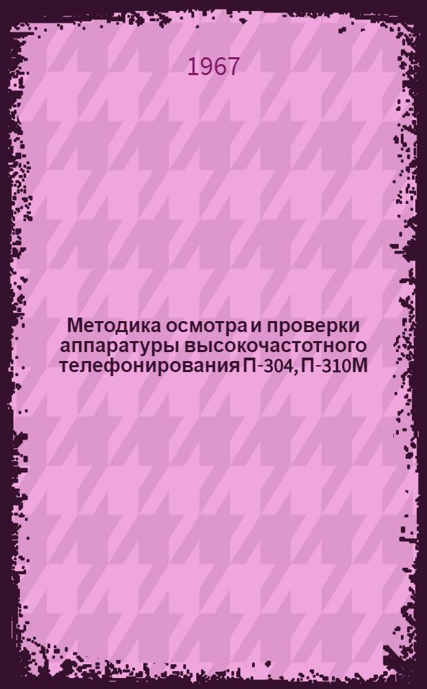 Методика осмотра и проверки аппаратуры высокочастотного телефонирования П-304, П-310М, П-309, П-311, П-312М