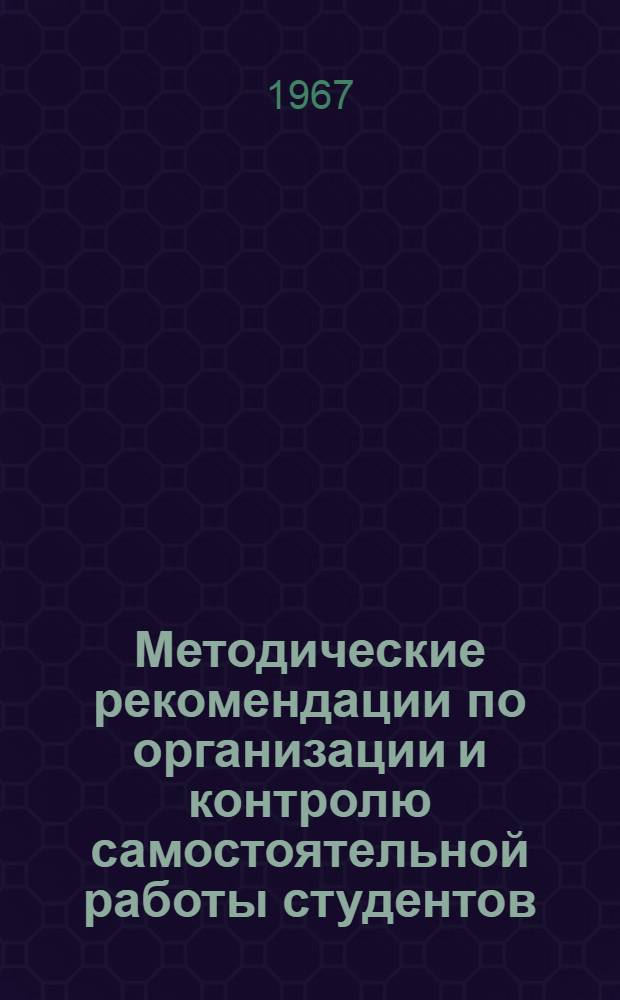 Методические рекомендации по организации и контролю самостоятельной работы студентов