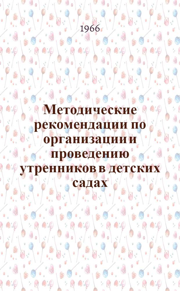 Методические рекомендации по организации и проведению утренников в детских садах : (Для работников дошкольных учреждений Новосиб. обл.)