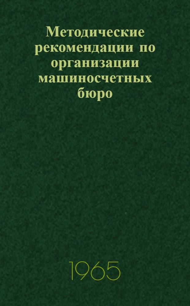 Методические рекомендации по организации машиносчетных бюро (МСБ) в строительных организациях : Проект